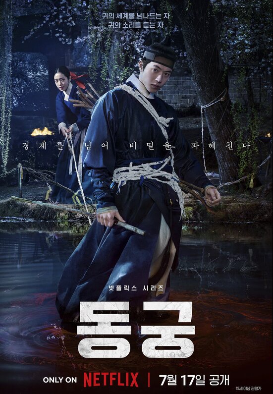 Netflix韓国ドラマ『トングン -呪いの宮-』