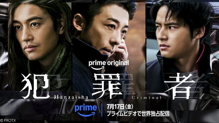 Amazon Prime Video独占配信のドラマ『犯罪者』