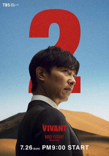 vivant シーズン2 の堺雅人