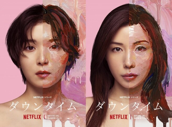 Netflixドラマ『ダウンタイム』(Plastic Beauty)